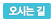 오시는 길