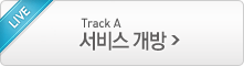 Track A 서비스 개방 생중계 보기