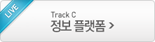 Track C 정보 플랫폼 생중계 보기