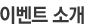 이벤트 소개
