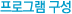 프로그램 구성