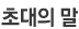 초대의 말
