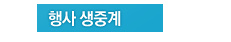 행사 생중계