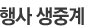 행사 생중계