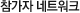 참가자 네트워크