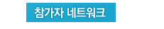 참가자 네트워크