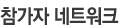 참가자 네트워크