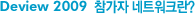 DeView 2009 참가자 네트워크란?