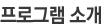 프로그램 소개
