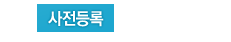 사전등록
