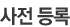 사전 등록