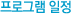 프로그램 일정