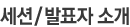 세션/발표자 소개