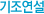 기조연설