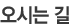 오시는 길