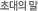 초대의 말