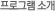 프로그램 소개