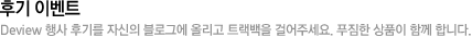 후기 이벤트