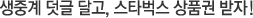 생중계 덧글 달고, 스타벅스 상품권 받자!