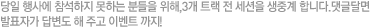 당일 행사에 참석하지 못하는 분들을 위해 3개 트랙 전 세션을 생중계합니다. 댓글달면 발표자가 답변도 해주고 이벤트까지!