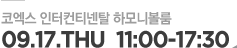 코엑스 인터컨티넨탈 하모니볼룸, 9월 17일 수요일 11시부터 17시 30분까지