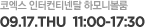 코엑스 인터컨티넨탈 하모니볼룸, 9월 17일 수요일 11시부터 17시 30분까지