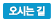 오시는 길