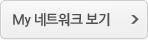My 네트워크 보기