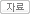 자료