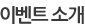 이벤트 소개