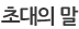 초대의 말