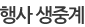 행사 생중계