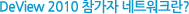 DeView 2010 참가자 네트워크란?