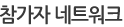 참가자 네트워크
