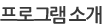 프로그램 소개
