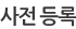 사전 등록