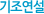 기조연설