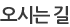 오시는 길