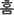 홈