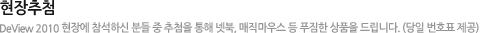 현장 추첨