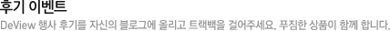 후기 이벤트
