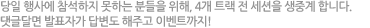 당일 행사에 참석하지 못하는 분들을 위해 3개 트랙 전 세션을 생중계합니다. 댓글달면 발표자가 답변도 해주고 이벤트까지!