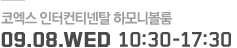 코엑스 인터컨티넨탈 하모니볼룸, 9월 17일 수요일 11시부터 17시 30분까지