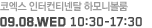 코엑스 인터컨티넨탈 하모니볼룸, 9월 8일 수요일 11시부터 17시 30분까지