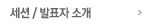 세션/발표자 소개